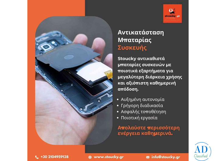 Αντικατάσταση Μπαταρίας Κινητού Samsung στην Ελλάδα από τη Stoucky