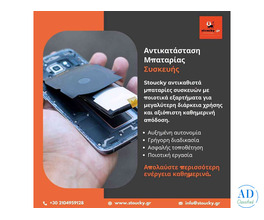 Αντικατάσταση Μπαταρίας Κινητού Samsung στην Ελλάδα από τη Stoucky